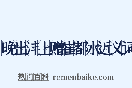 晚出沣上赠崔都水近义词是什么意思的图片